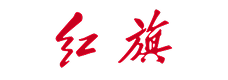 红旗汽车