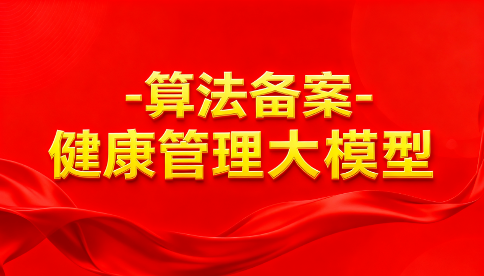 喜报！健康有益“健康管理大模型”通过国家网信办算法备案