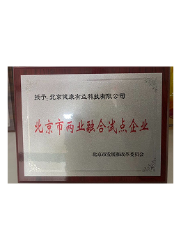 健康有益荣誉资质证书121