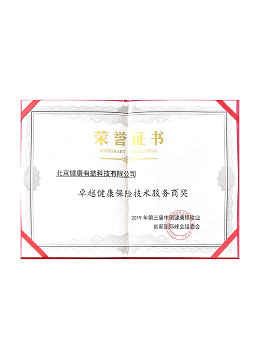健康有益荣誉资质证书143