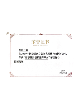 健康有益荣誉资质证书147
