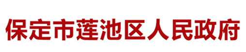 保定市莲池区|AI智慧康养产业综合体构建京津冀医养融合生态标杆标识