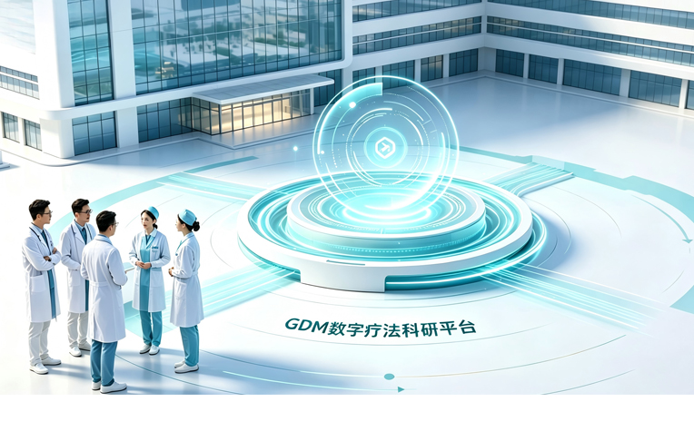 协和医院|妊娠期糖尿病GDM专病数字疗法科研平台建设